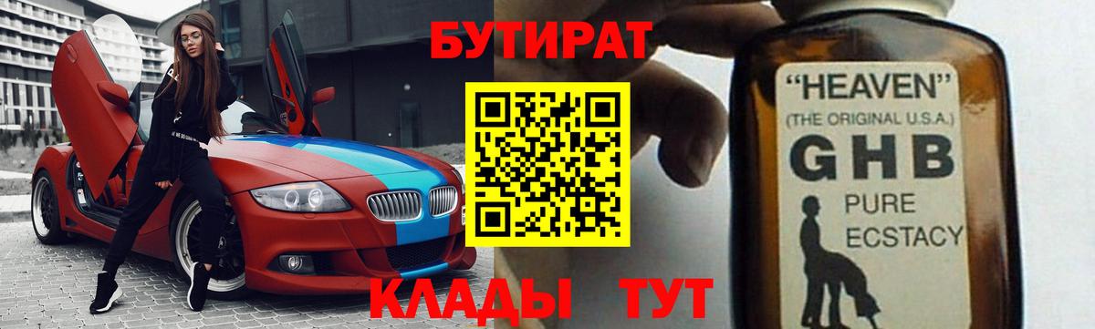 Лесозаводск  БУТИРАТ бутандиол  Вход с VPN 