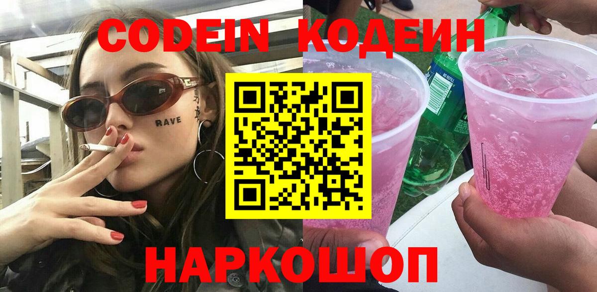 Лесозаводск  Codein Purple Drank  Вход с VPN  цены наркотик  Кодеиновый сироп Lean напиток Lean (лин) 